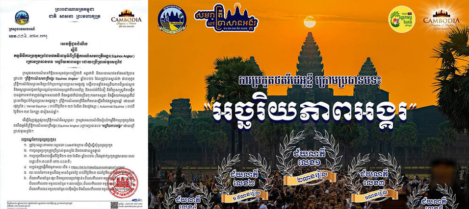 ក្រសួងទេសចរណ៍រៀបចំការប្រកួតថតវីដេអូខ្លី ក្រោមប្រធានបទ “អច្ឆរិយភាពអង្គរ” ក្នុងឱកាសព្រឹត្តិការណ៍សមរាត្រីអង្គរ។ ​ចូលរួមទាំងអស់គ្នាដើម្បីលើកស្ទួយវិស័យទេសចរណ៍ !