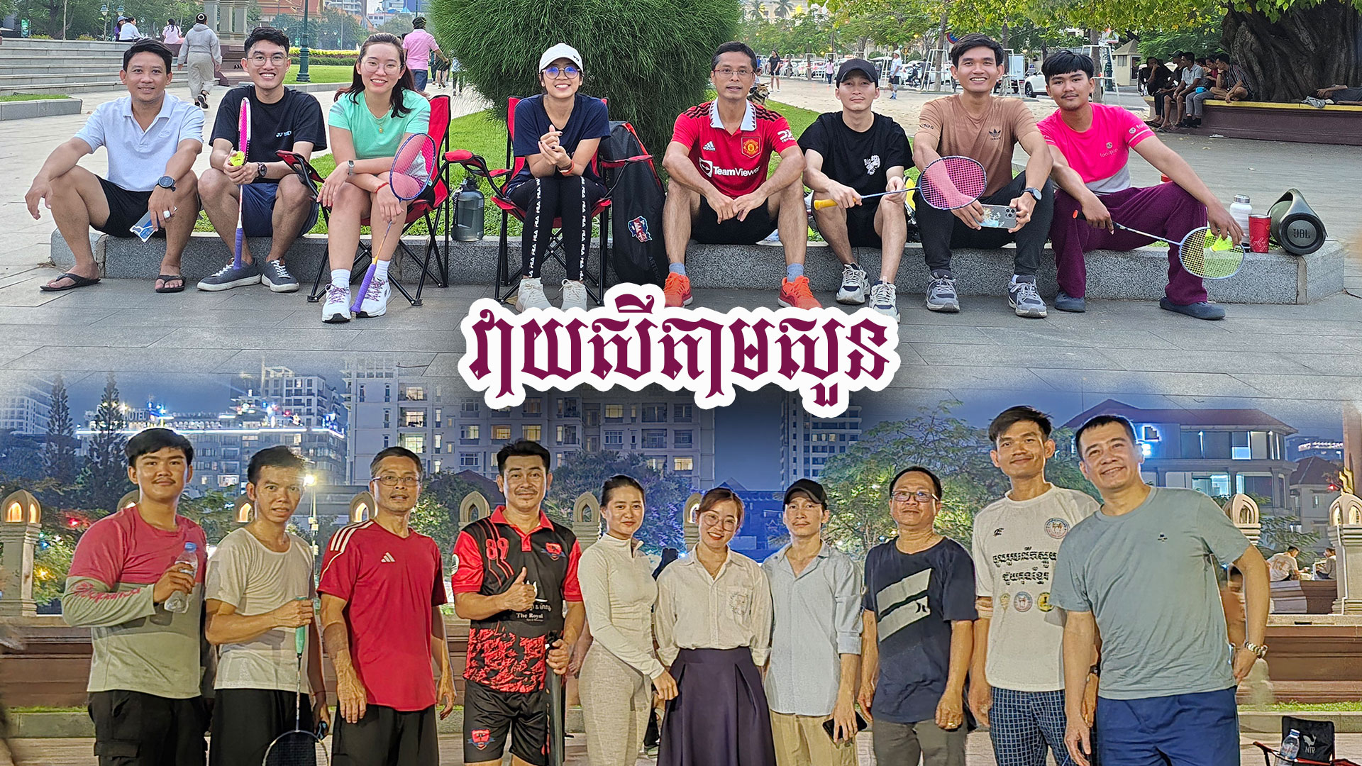 ផលចំណេញ៣យ៉ាងពីការជ្រើសរើសលេងកីឡាវាយសីតាមទីសាធារណៈ