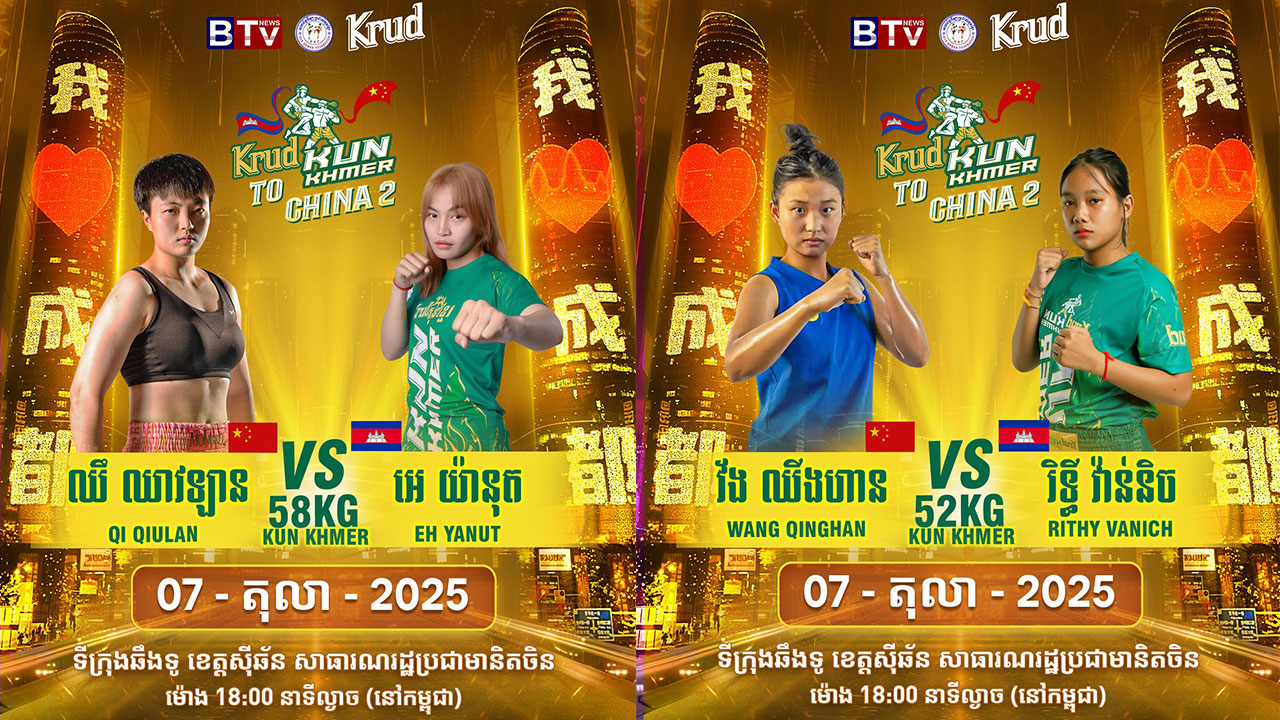 តើ អេ យ៉ានុត និង រិទ្ធី វ៉ាន់និច អាចសាងស្នាដៃជាថ្មីម្តងទៀត នៅលើទឹកដីចិនបានដែរឬទេ? ជួបគ្នានៅព្រឹត្តិការណ៍ប្រដាល់ សង្វៀន KRUD KUN KHMER TO CHINA 2!