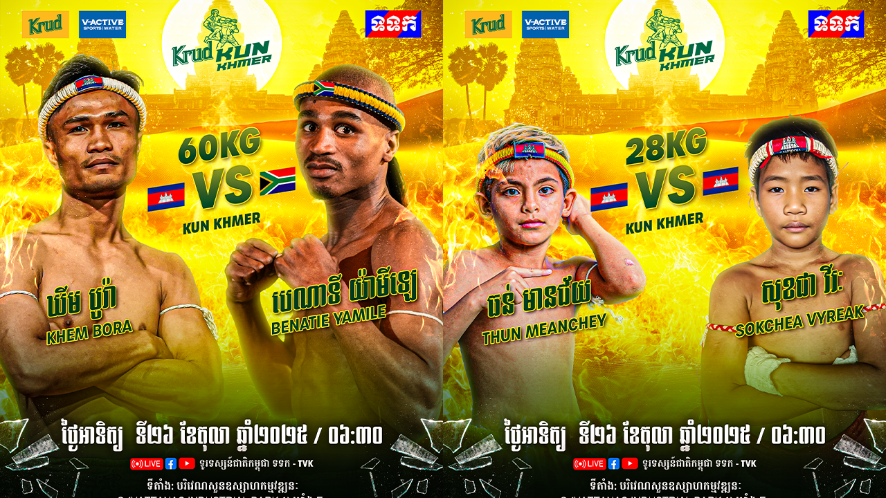 ឃីម បូរ៉ា, ធន់ ចេស្តា និង រិទ្ធី គីងកុង និងគូអន្តរជាតិ២គូទៀត នឹងធ្វើឱ្យកក្រើកសង្វៀន គ្រុឌ គុនខ្មែរ នៅក្នុងសប្តាហ៍នេះ! តើនរណាជាជើងខ្លាំងនៅលើសង្វៀនមួយនេះ!