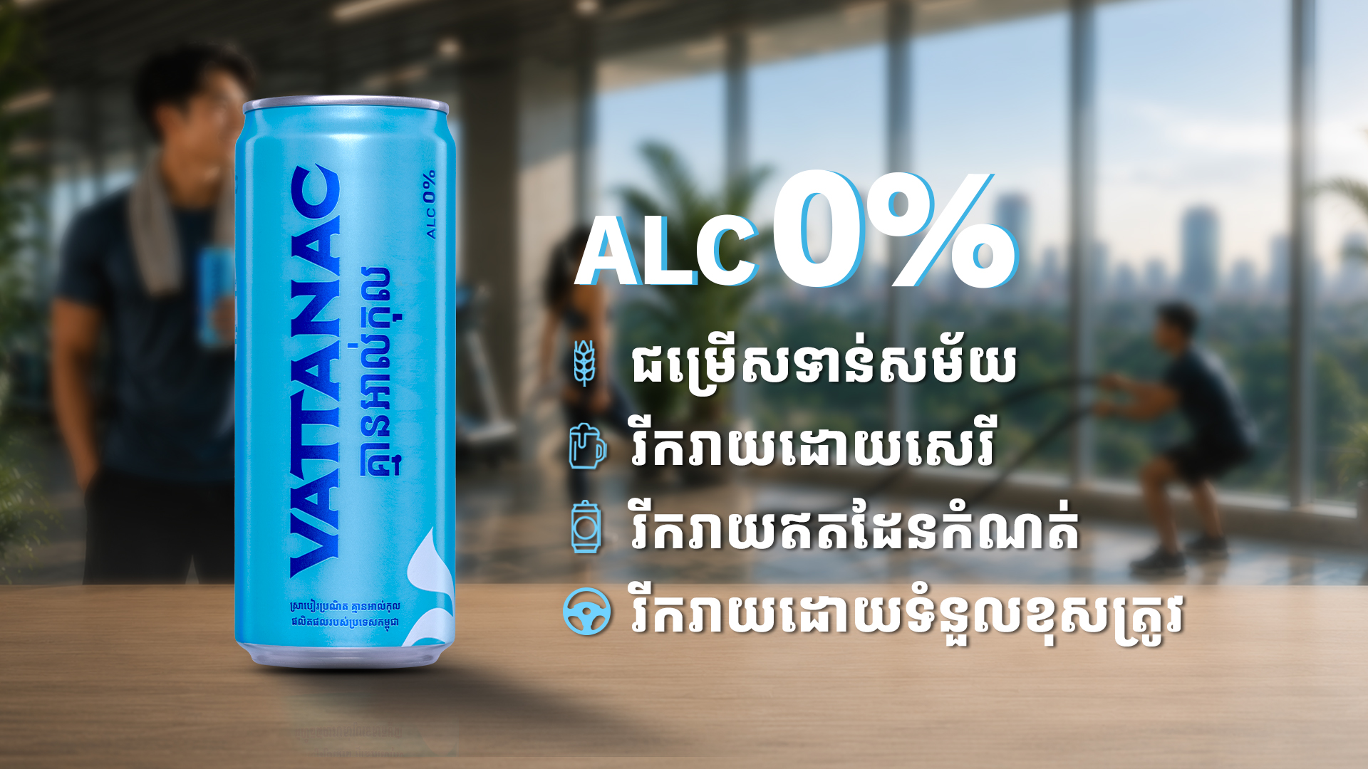 សករាជថ្មី! ក្រុមហ៊ុន វឌ្ឍនៈ ប្រកាសសម្ពោធជាផ្លូវការផលិតផលថ្មី Vattanac All Free ស្រាបៀរគ្មានជាតិអាល់កុលដំបូងគេនៅកម្ពុជា