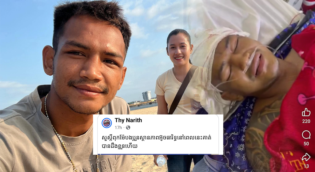 ដំណឹងរីករាយ! លោកគ្រូ ធី ណារិទ្ធ បញ្ជាក់ថា អ៊ូច ធារិទ្ធ បានដឹងខ្លួនវិញហើយ