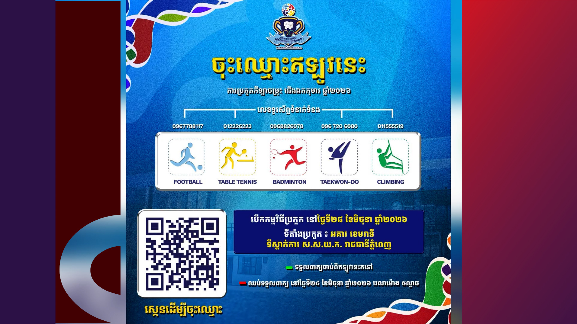 ជើងឯកកុមារ ឆ្នាំ២០២៦ត្រៀមបើកឆាកប្រកួតជាមួយកីឡាចម្រុះ ៥ ប្រភេទដើម្បីអបអរសាទរទិវាកុមារអន្តរជាតិ
