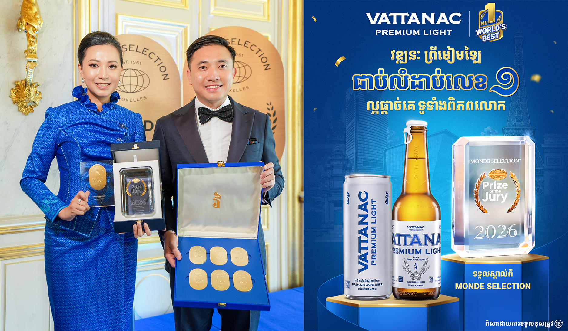 វឌ្ឍនៈ ព្រីមៀមឡៃ ឈ្នះពាន Prize of the Jury ជាប់លំដាប់លេខ១ ជាផលិតផលល្អផ្តាច់គេទូទាំងពិភពលោក បង្កើតប្រវត្តិសាស្រ្តថ្មីក្នុងឧស្សាហកម្មភេសជ្ជៈនៅប្រទេសកម្ពុជា