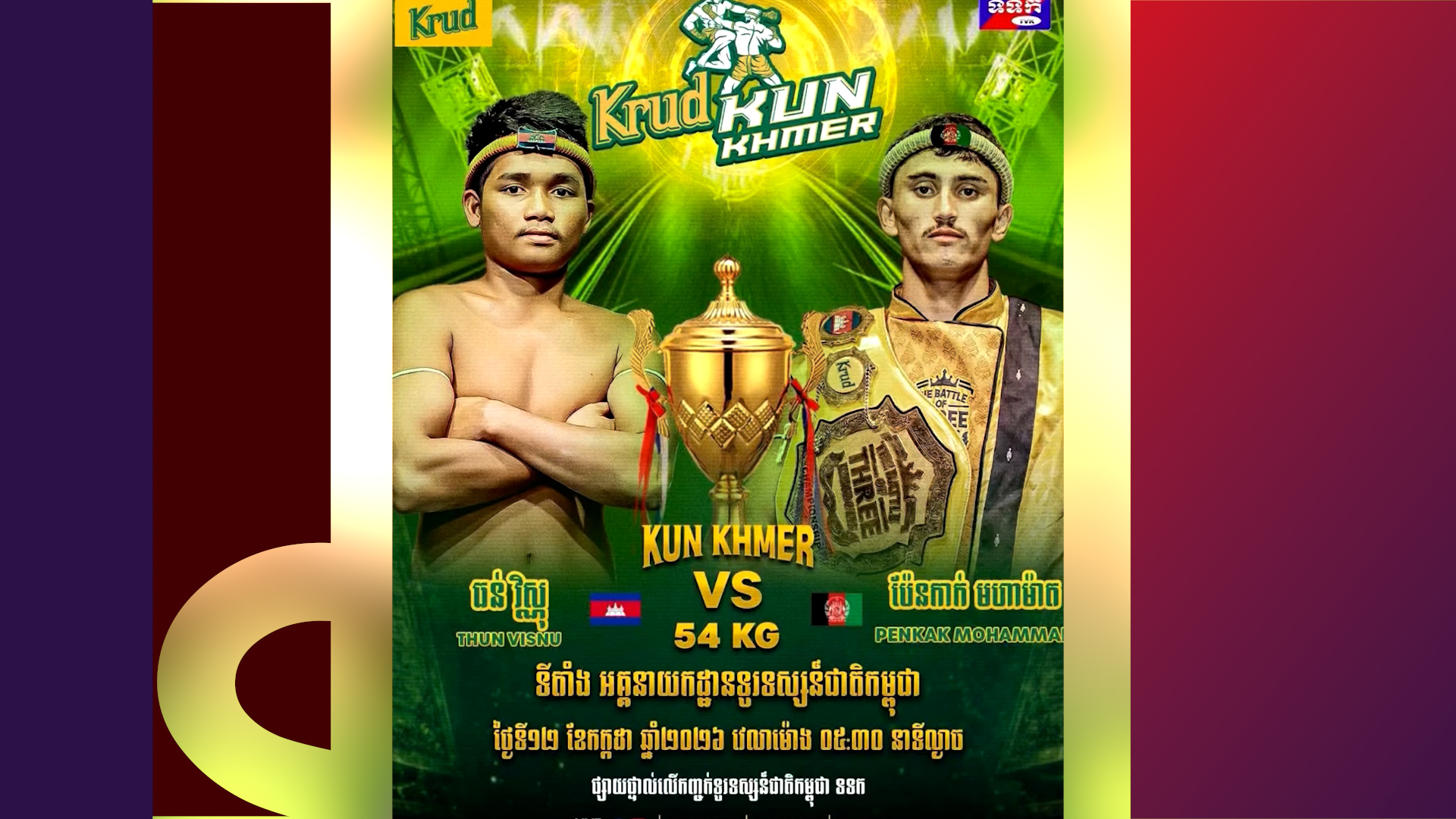 ទទួលស្គាល់ មហាម៉ាត់ ខ្លាំងតែ ធន់ វិស្ណុ ផ្ដាំថាខ្លួនក៏ធ្លាប់ឆ្លងកាត់ជើងខ្លាំងល្អៗច្រើនមកហើយដែរ