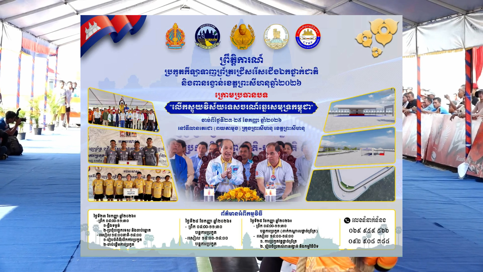 ការប្រកួតកីឡាទាញព្រ័ត្រជើងឯកថ្នាក់ជាតិ ឆ្នាំ២០២៦ នៅខេត្តព្រះសីហនុ និងរួមចំណែកលើកស្ទួយទេសចរណ៍ឆ្នេរសមុទ្រ