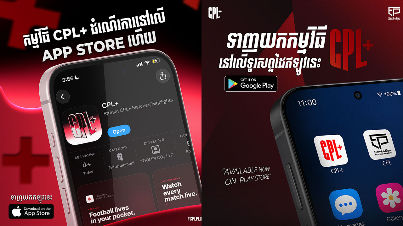 ត្រឹម ១០០០រៀល ប៉ុណ្ណោះ! ទស្សនាបាល់ទាត់លីគកំពូលកម្ពុជាលើ CPL+ App និងរួមចំណែកលើកស្ទួយបាល់ទាត់ជាតិ