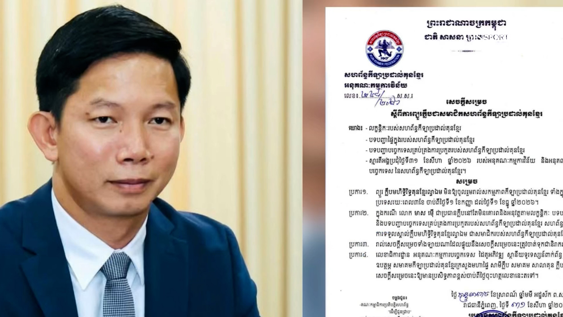 មាស ម៉ើ ក្លាយជាក្លិបដំបូងដែលរងការបញ្ឈរជើង៣ខែ ពីសហព័ន្ធគុនខ្មែរ