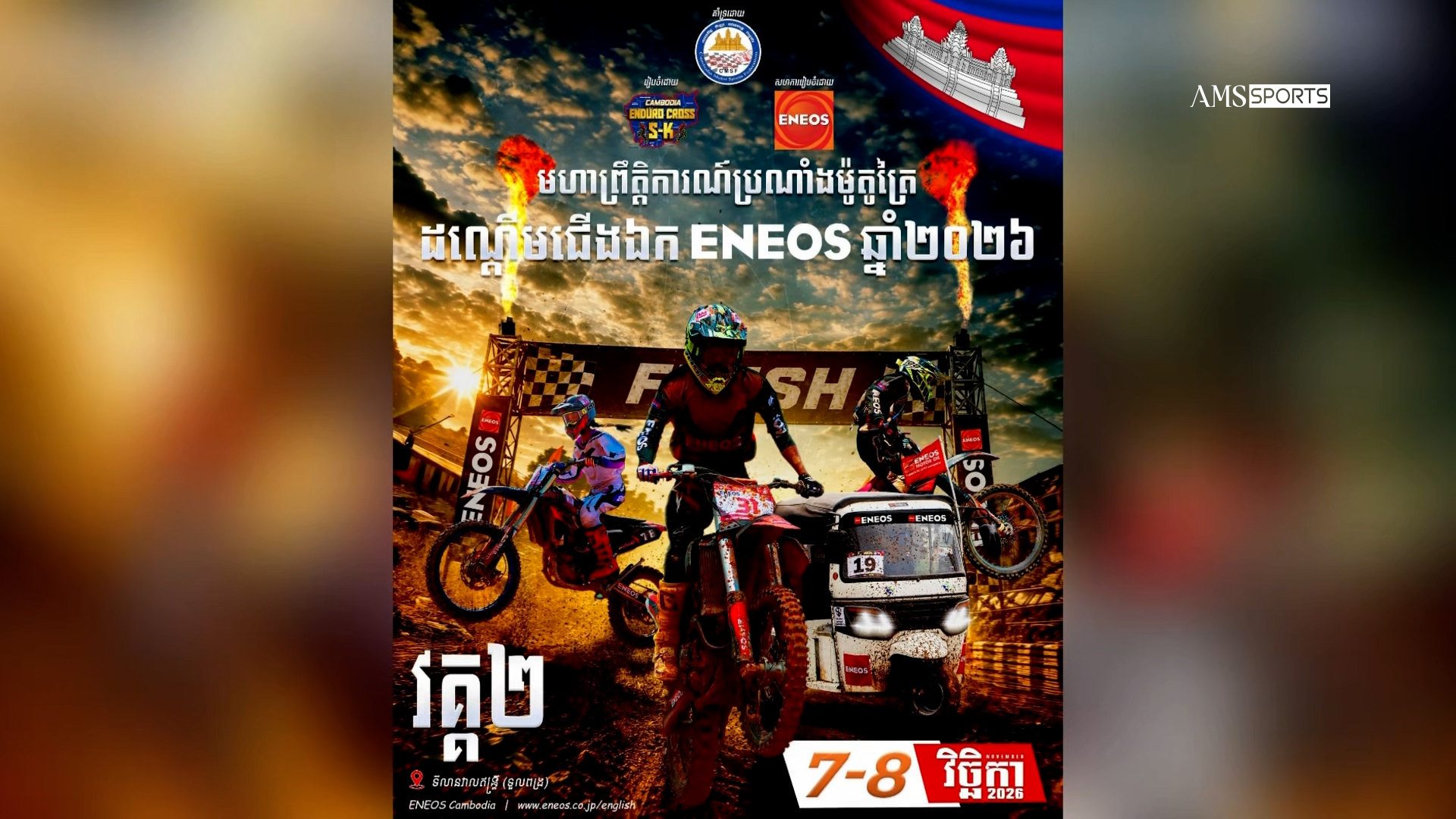 ព្រឹត្តិការណ៍ប្រណាំងម៉ូតូត្រៃ ឆ្នាំ២០២៦ វគ្គ២ ត្រៀមរៀបចំនៅដើមខែវិច្ឆិកា ដើម្បីស្វែងរកធនធានកីឡាករឆ្នើម
